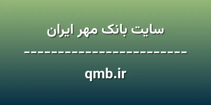 ورود به سایت بانک مهر ایران | qmb.ir 1 d8b3d8a7db8cd8aa d8a8d8a7d986daa9 d985d987d8b1 d8a7db8cd8b1d8a7d986 qmb ir so7QNE