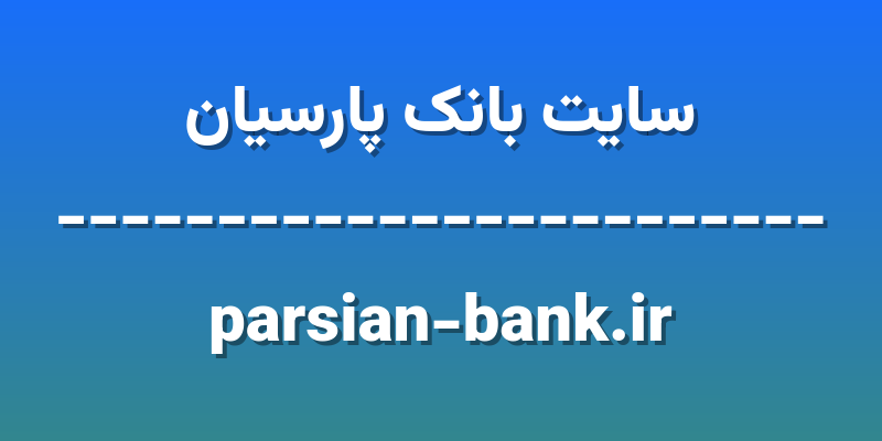 d8b3d8a7db8cd8aa d8a8d8a7d986daa9 d9bed8a7d8b1d8b3db8cd8a7d986 parsian bank ir 6KqXmA