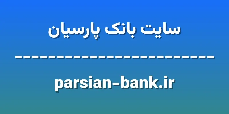 ورود به سایت بانک پارسیان | parsian-bank.ir 1 d8b3d8a7db8cd8aa d8a8d8a7d986daa9 d9bed8a7d8b1d8b3db8cd8a7d986 parsian bank ir 6KqXmA
