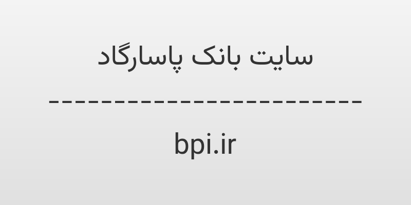 d8b3d8a7db8cd8aa d8a8d8a7d986daa9 d9bed8a7d8b3d8a7d8b1daafd8a7d8af bpi ir RsqRoB