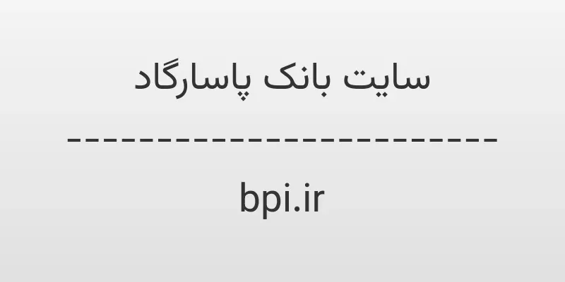 d8b3d8a7db8cd8aa d8a8d8a7d986daa9 d9bed8a7d8b3d8a7d8b1daafd8a7d8af bpi ir RsqRoB