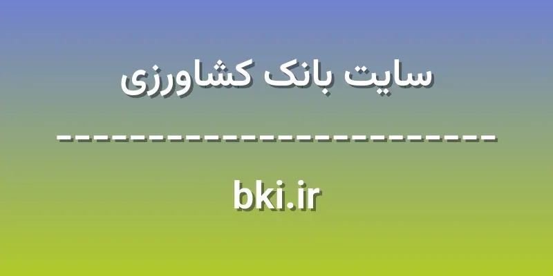 ورود به سایت بانک کشاورزی | bki.ir 1 d8b3d8a7db8cd8aa d8a8d8a7d986daa9 daa9d8b4d8a7d988d8b1d8b2db8c bki ir VnInkc