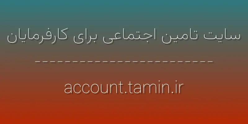 ورود به سایت تامین اجتماعی برای کارفرمایان | account.tamin.ir 1 d8b3d8a7db8cd8aa d8aad8a7d985db8cd986 d8a7d8acd8aad985d8a7d8b9db8c d8a8d8b1d8a7db8c daa9d8a7d8b1d981d8b1d985d8a7db8cd8a7d986 yaNRV0
