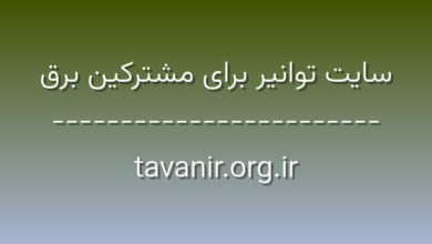 d8b3d8a7db8cd8aa d8aad988d8a7d986db8cd8b1 d8a8d8b1d8a7db8c d985d8b4d8aad8b1daa9db8cd986 d8a8d8b1d982 tavanir org ir xaUqqq