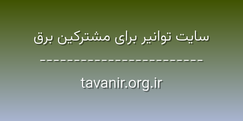 d8b3d8a7db8cd8aa d8aad988d8a7d986db8cd8b1 d8a8d8b1d8a7db8c d985d8b4d8aad8b1daa9db8cd986 d8a8d8b1d982 tavanir org ir