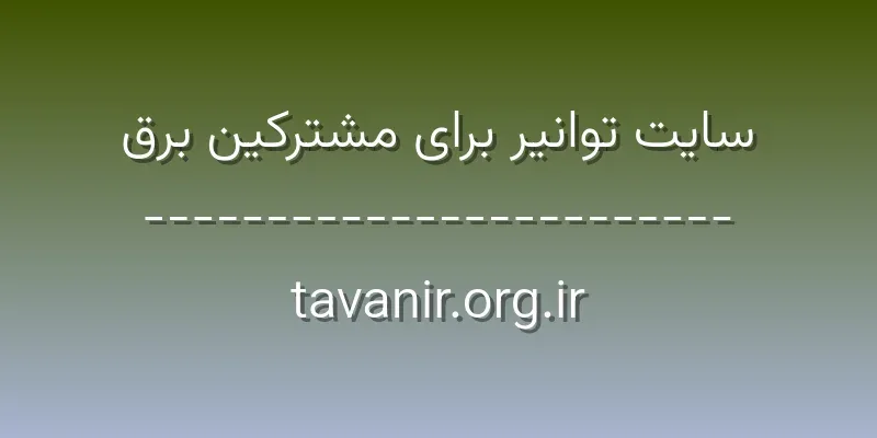 ورود به سایت توانیر برای مشترکین برق | tavanir.org.ir 1 d8b3d8a7db8cd8aa d8aad988d8a7d986db8cd8b1 d8a8d8b1d8a7db8c d985d8b4d8aad8b1daa9db8cd986 d8a8d8b1d982 tavanir org ir