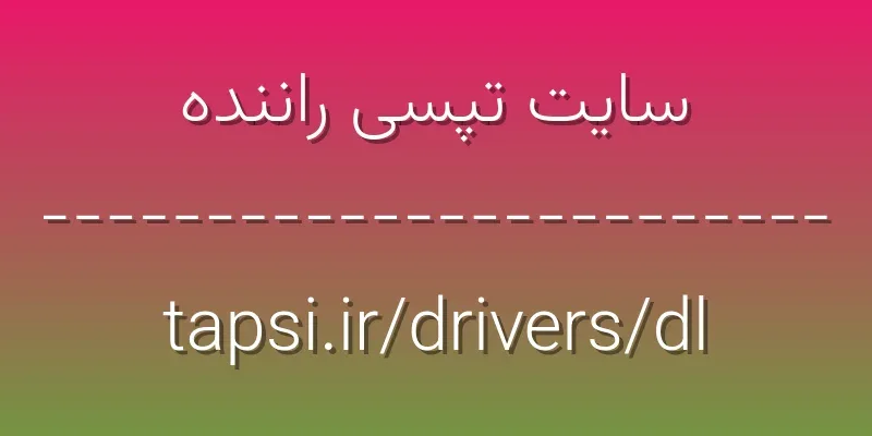 ورود به سایت تپسی راننده | tapsi.ir/drivers/dl 1 d8b3d8a7db8cd8aa d8aad9bed8b3db8c d8b1d8a7d986d986d8afd987 tapsi ir drivers dl VzCpIw