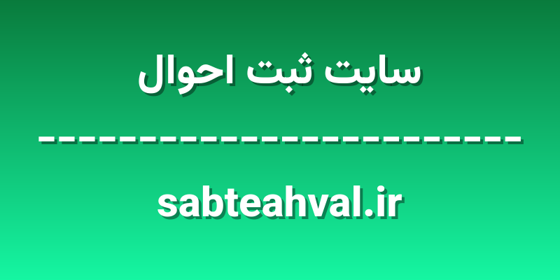 d8b3d8a7db8cd8aa d8abd8a8d8aa d8a7d8add988d8a7d984 sabteahval ir kyKXKX