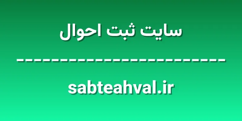 d8b3d8a7db8cd8aa d8abd8a8d8aa d8a7d8add988d8a7d984 sabteahval ir kyKXKX
