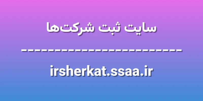 ورود به سایت ثبت شرکتها | irsherkat.ssaa.ir 1 d8b3d8a7db8cd8aa d8abd8a8d8aa d8b4d8b1daa9d8aad987d8a7 irsherkat ssaa ir MRJyvO
