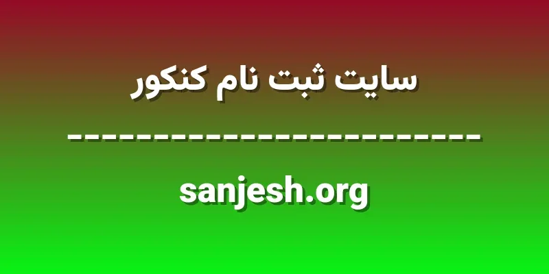ورود به سایت ثبت نام کنکور | sanjesh.org 1 d8b3d8a7db8cd8aa d8abd8a8d8aa d986d8a7d985 daa9d986daa9d988d8b1 sanjesh org Skwk08