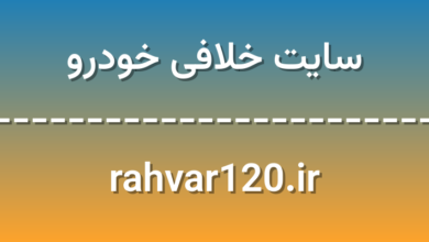 d8b3d8a7db8cd8aa d8aed984d8a7d981db8c d8aed988d8afd8b1d988 rahvar120 ir wZHn14