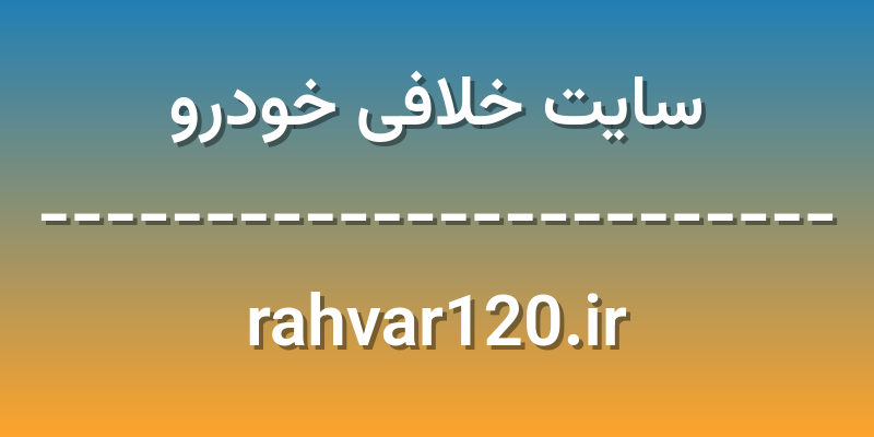 d8b3d8a7db8cd8aa d8aed984d8a7d981db8c d8aed988d8afd8b1d988 rahvar120 ir wZHn14