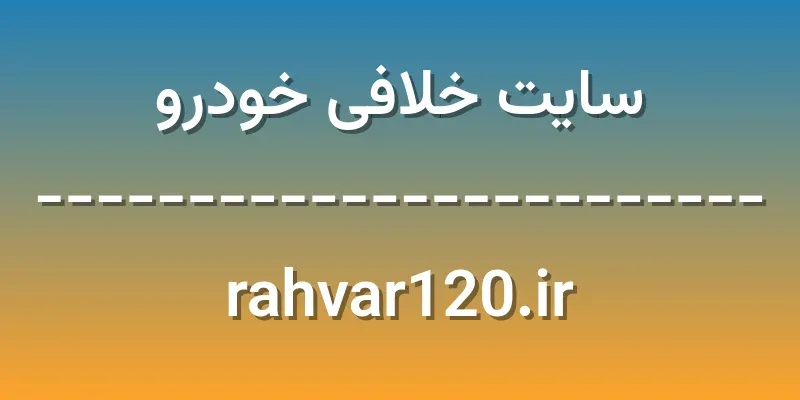 ورود به سایت خلافی خودرو | service.rahvar120.ir 1 d8b3d8a7db8cd8aa d8aed984d8a7d981db8c d8aed988d8afd8b1d988 rahvar120 ir wZHn14