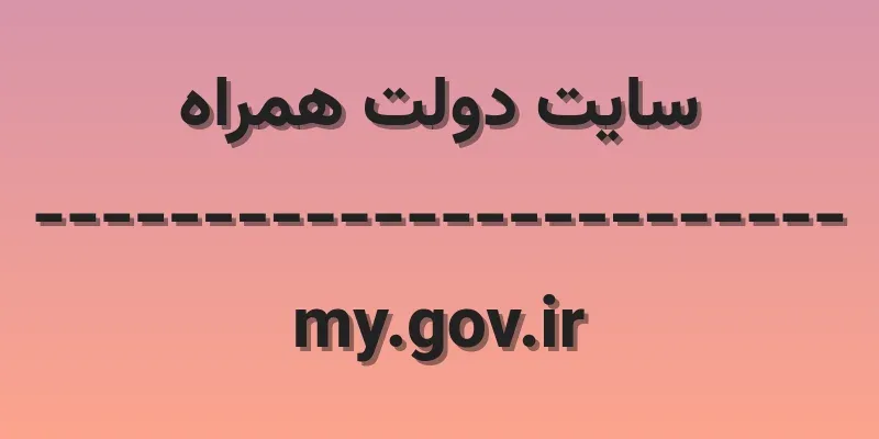 d8b3d8a7db8cd8aa d8afd988d984d8aa d987d985d8b1d8a7d987 my gov ir JoZUJz