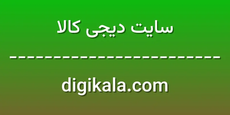 ورود به سایت دیجی کالا | digikala.com 1 d8b3d8a7db8cd8aa d8afdb8cd8acdb8c daa9d8a7d984d8a7 digikala com zaY8I4