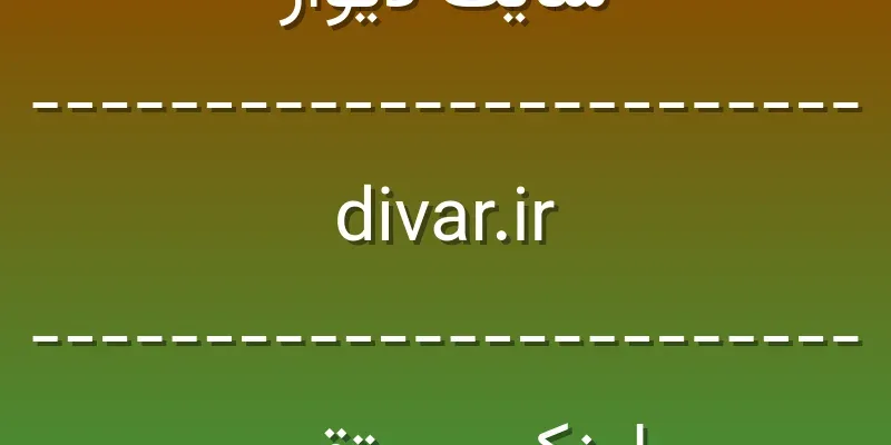 ورود به سایت دیوار | divar.ir | لینک مستقیم 1 d8b3d8a7db8cd8aa d8afdb8cd988d8a7d8b1 divar ir d984db8cd986daa9 d985d8b3d8aad982db8cd985 MFEGq9