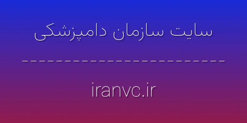 ورود به سایت سازمان دامپزشکی | iranvc.ir 1 d8b3d8a7db8cd8aa d8b3d8a7d8b2d985d8a7d986 d8afd8a7d985d9bed8b2d8b4daa9db8c iranvc ir wYtX1R