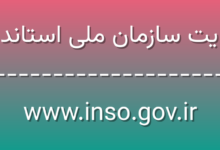 d8b3d8a7db8cd8aa d8b3d8a7d8b2d985d8a7d986 d985d984db8c d8a7d8b3d8aad8a7d986d8afd8a7d8b1d8af www inso gov ir Bmc4aW