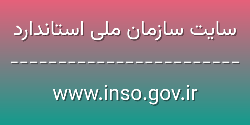 d8b3d8a7db8cd8aa d8b3d8a7d8b2d985d8a7d986 d985d984db8c d8a7d8b3d8aad8a7d986d8afd8a7d8b1d8af www inso gov ir Bmc4aW