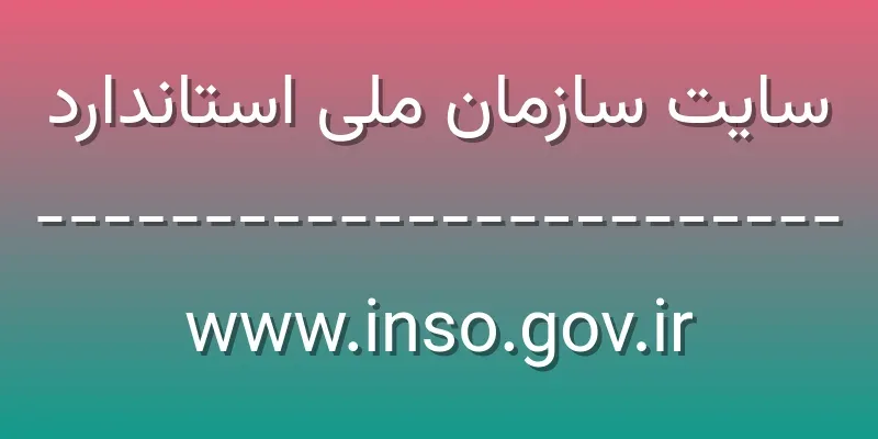 ورود به سایت سازمان ملی استاندارد | www.inso.gov.ir 1 d8b3d8a7db8cd8aa d8b3d8a7d8b2d985d8a7d986 d985d984db8c d8a7d8b3d8aad8a7d986d8afd8a7d8b1d8af www inso gov ir Bmc4aW