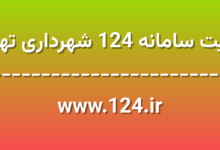 d8b3d8a7db8cd8aa d8b3d8a7d985d8a7d986d987 124 d8b4d987d8b1d8afd8a7d8b1db8c d8aad987d8b1d8a7d986 www 124 ir xOcwed