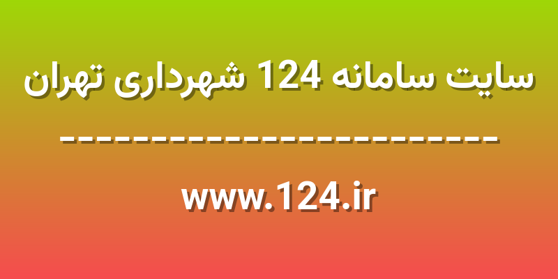 d8b3d8a7db8cd8aa d8b3d8a7d985d8a7d986d987 124 d8b4d987d8b1d8afd8a7d8b1db8c d8aad987d8b1d8a7d986 www 124 ir