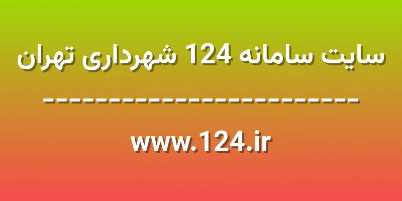 d8b3d8a7db8cd8aa d8b3d8a7d985d8a7d986d987 124 d8b4d987d8b1d8afd8a7d8b1db8c d8aad987d8b1d8a7d986 www 124 ir