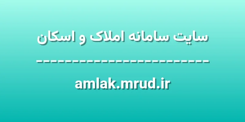 ورود به سایت سامانه املاک و اسکان | amlak.mrud.ir 1 d8b3d8a7db8cd8aa d8b3d8a7d985d8a7d986d987 d8a7d985d984d8a7daa9 d988 d8a7d8b3daa9d8a7d986 amlak mrud ir mMvuIc