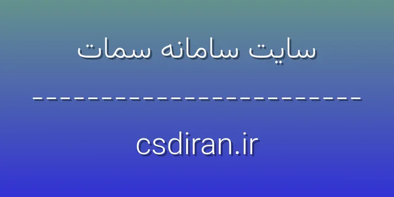 ورود به سایت سامانه سمات | csdiran.ir 1 d8b3d8a7db8cd8aa d8b3d8a7d985d8a7d986d987 d8b3d985d8a7d8aa csdiran ir 0gofP2