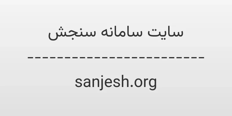 ورود به سایت سامانه سنجش | sanjesh.org 1 d8b3d8a7db8cd8aa d8b3d8a7d985d8a7d986d987 d8b3d986d8acd8b4 sanjesh org 6zSmm5