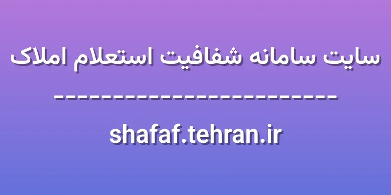 ورود به سایت سامانه شفافیت استعلام املاک | shafaf.tehran.ir 1 d8b3d8a7db8cd8aa d8b3d8a7d985d8a7d986d987 d8b4d981d8a7d981db8cd8aa d8a7d8b3d8aad8b9d984d8a7d985 d8a7d985d984d8a7daa9 sh oPkYX9
