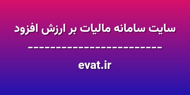 d8b3d8a7db8cd8aa d8b3d8a7d985d8a7d986d987 d985d8a7d984db8cd8a7d8aa d8a8d8b1 d8a7d8b1d8b2d8b4 d8a7d981d8b2d988d8af evat ir OZXzye