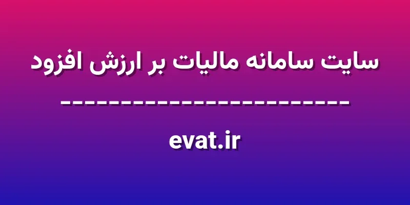 ورود به سایت سامانه مالیات بر ارزش افزود | evat.ir 1 d8b3d8a7db8cd8aa d8b3d8a7d985d8a7d986d987 d985d8a7d984db8cd8a7d8aa d8a8d8b1 d8a7d8b1d8b2d8b4 d8a7d981d8b2d988d8af evat ir OZXzye