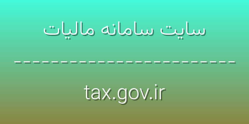 d8b3d8a7db8cd8aa d8b3d8a7d985d8a7d986d987 d985d8a7d984db8cd8a7d8aa tax gov ir AIiuN7