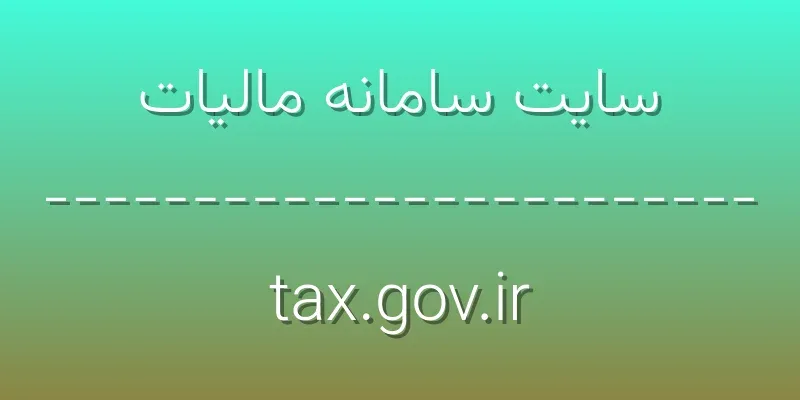 d8b3d8a7db8cd8aa d8b3d8a7d985d8a7d986d987 d985d8a7d984db8cd8a7d8aa tax gov ir AIiuN7
