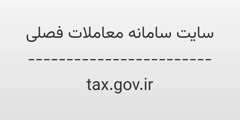 d8b3d8a7db8cd8aa d8b3d8a7d985d8a7d986d987 d985d8b9d8a7d985d984d8a7d8aa d981d8b5d984db8c tax gov ir 1QMVYm