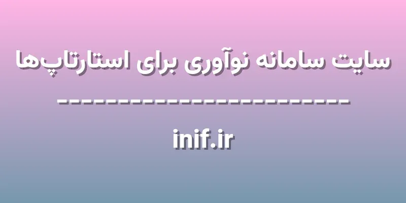 ورود به سایت سامانه نوآوری برای استارتاپها | inif.ir 1 d8b3d8a7db8cd8aa d8b3d8a7d985d8a7d986d987 d986d988d8a2d988d8b1db8c d8a8d8b1d8a7db8c d8a7d8b3d8aad8a7d8b1d8aad8a7d9bed987d8a7 wcibWc