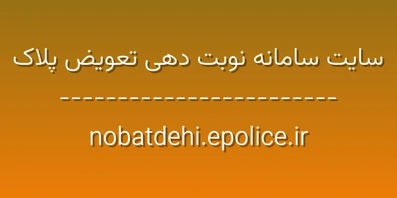 d8b3d8a7db8cd8aa d8b3d8a7d985d8a7d986d987 d986d988d8a8d8aa d8afd987db8c d8aad8b9d988db8cd8b6 d9bed984d8a7daa9 nobatdehi epo jpr9uA