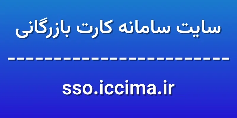 ورود به سایت سامانه کارت بازرگانی | sso.iccima.ir 1 d8b3d8a7db8cd8aa d8b3d8a7d985d8a7d986d987 daa9d8a7d8b1d8aa d8a8d8a7d8b2d8b1daafd8a7d986db8c sso iccima ir uKCzv8