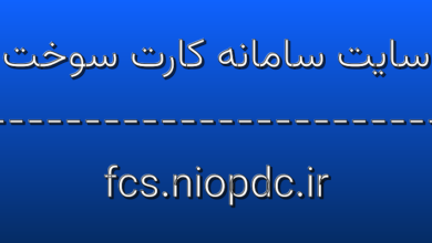 d8b3d8a7db8cd8aa d8b3d8a7d985d8a7d986d987 daa9d8a7d8b1d8aa d8b3d988d8aed8aa fcs niopdc ir 6pvb4p