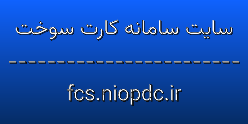 d8b3d8a7db8cd8aa d8b3d8a7d985d8a7d986d987 daa9d8a7d8b1d8aa d8b3d988d8aed8aa fcs niopdc ir 6pvb4p