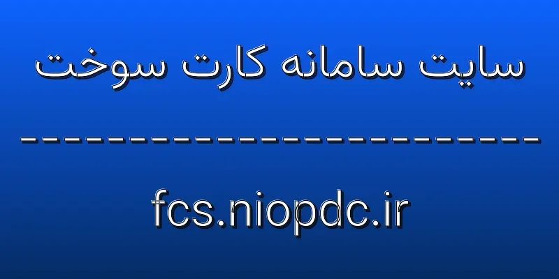 d8b3d8a7db8cd8aa d8b3d8a7d985d8a7d986d987 daa9d8a7d8b1d8aa d8b3d988d8aed8aa fcs niopdc ir 6pvb4p