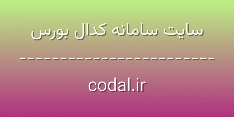 ورود به سایت سامانه کدال بورس | codal.ir 1 d8b3d8a7db8cd8aa d8b3d8a7d985d8a7d986d987 daa9d8afd8a7d984 d8a8d988d8b1d8b3 codal ir DeKBuy