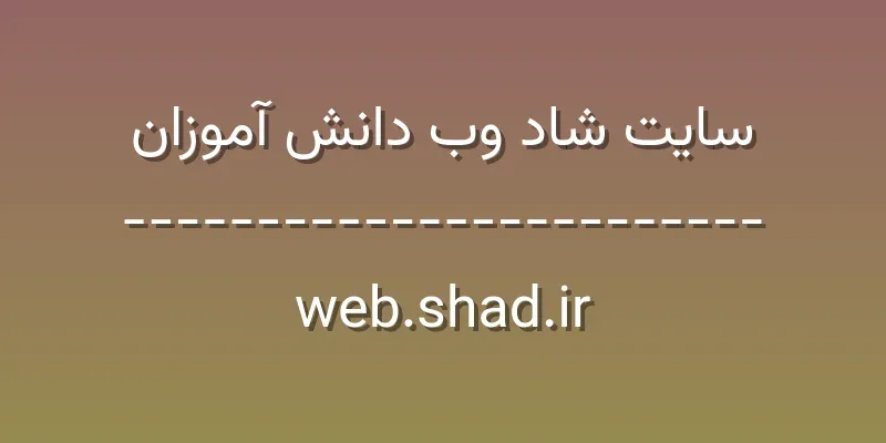ورود به سایت شاد وب دانش آموزان | web.shad.ir 1 d8b3d8a7db8cd8aa d8b4d8a7d8af d988d8a8 d8afd8a7d986d8b4 d8a2d985d988d8b2d8a7d986 web shad ir CqbK2P