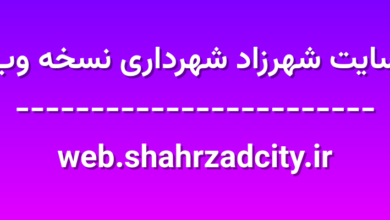 d8b3d8a7db8cd8aa d8b4d987d8b1d8b2d8a7d8af d8b4d987d8b1d8afd8a7d8b1db8c d986d8b3d8aed987 d988d8a8 web shahrzadcity ir SjAT7W