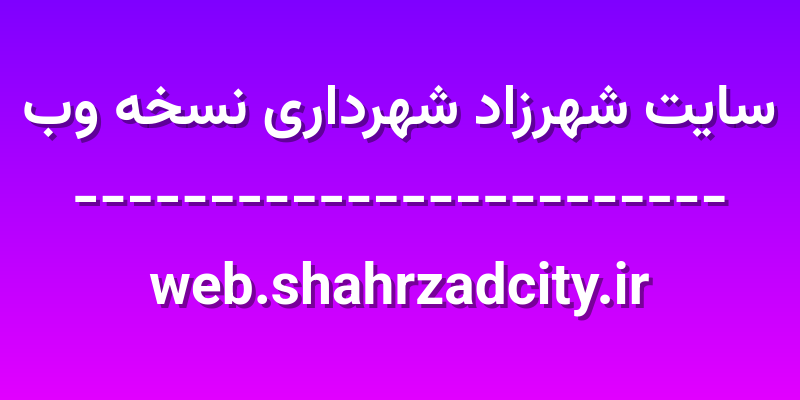 d8b3d8a7db8cd8aa d8b4d987d8b1d8b2d8a7d8af d8b4d987d8b1d8afd8a7d8b1db8c d986d8b3d8aed987 d988d8a8 web shahrzadcity ir SjAT7W