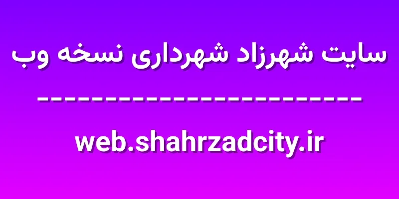 d8b3d8a7db8cd8aa d8b4d987d8b1d8b2d8a7d8af d8b4d987d8b1d8afd8a7d8b1db8c d986d8b3d8aed987 d988d8a8 web shahrzadcity ir SjAT7W
