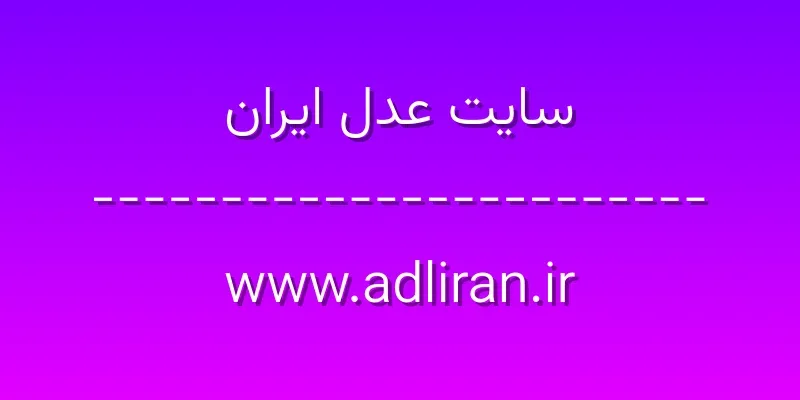 ورود به سایت عدل ایران | www.adliran.ir 1 d8b3d8a7db8cd8aa d8b9d8afd984 d8a7db8cd8b1d8a7d986 www adliran ir 5AJqLI
