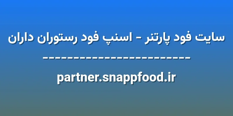 ورود به سایت فود پارتنر - اسنپ فود رستوران داران | partner.snappfood.ir 1 d8b3d8a7db8cd8aa d981d988d8af d9bed8a7d8b1d8aad986d8b1 d8a7d8b3d986d9be d981d988d8af d8b1d8b3d8aad988d8b1d8a7d986 d8afd8a7d8b1d8a7d986 OzQL2l